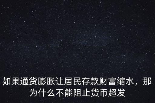 如果通貨膨脹讓居民存款財(cái)富縮水，那為什么不能阻止貨幣超發(fā)