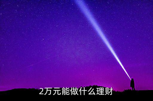 2萬(wàn)元能做什么理財(cái)
