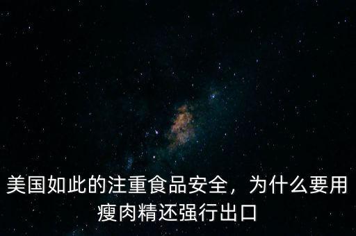 美國(guó)如此的注重食品安全，為什么要用瘦肉精還強(qiáng)行出口