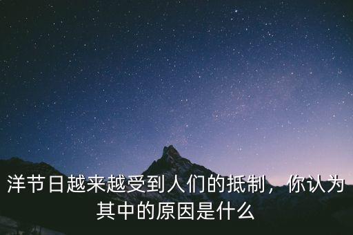 洋節(jié)日越來越受到人們的抵制，你認(rèn)為其中的原因是什么