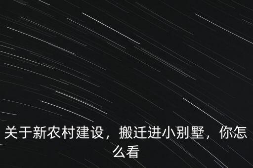 關(guān)于新農(nóng)村建設(shè)，搬遷進(jìn)小別墅，你怎么看