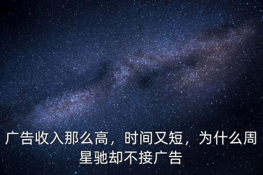廣告收入那么高，時間又短，為什么周星馳卻不接廣告