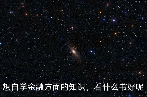 想自學(xué)金融方面的知識(shí)，看什么書好呢