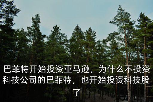 巴菲特開始投資亞馬遜，為什么不投資科技公司的巴菲特，也開始投資科技股了