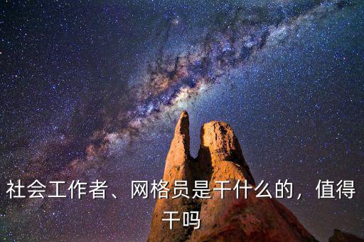 社會(huì)工作者、網(wǎng)格員是干什么的，值得干嗎