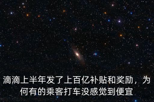 滴滴上半年發(fā)了上百億補(bǔ)貼和獎(jiǎng)勵(lì)，為何有的乘客打車沒(méi)感覺(jué)到便宜