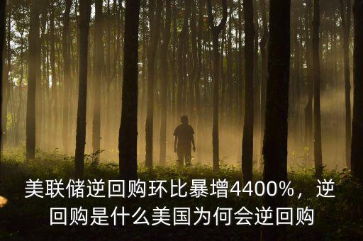 美聯(lián)儲(chǔ)逆回購環(huán)比暴增4400%，逆回購是什么美國為何會(huì)逆回購