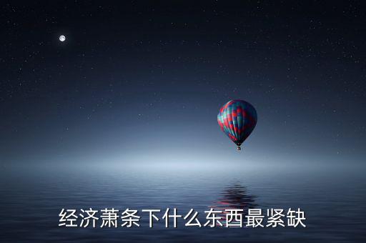 經(jīng)濟蕭條下我們應該怎么做,普通人應該怎么做