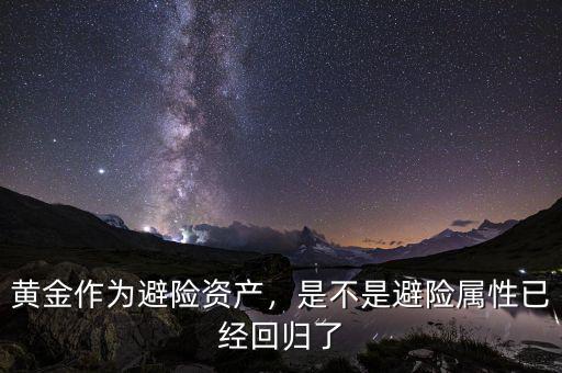 黃金作為避險(xiǎn)資產(chǎn)，是不是避險(xiǎn)屬性已經(jīng)回歸了
