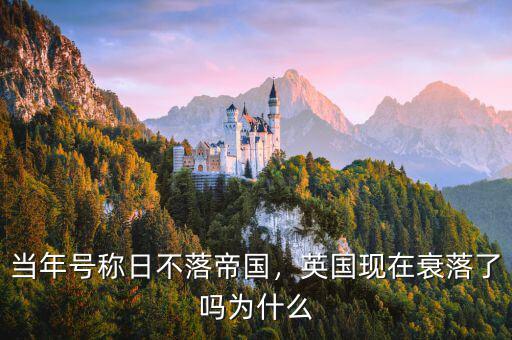 英國為什么沒落了,英國現在衰落了嗎