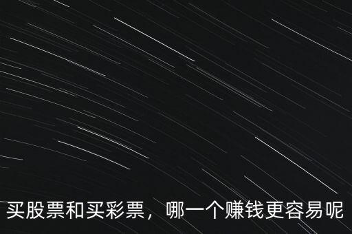 買(mǎi)股票和買(mǎi)彩票，哪一個(gè)賺錢(qián)更容易呢