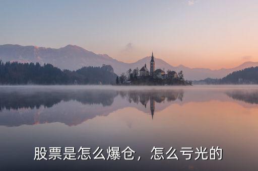 股票是怎么爆倉(cāng)，怎么虧光的
