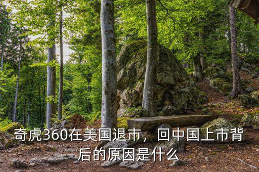 奇虎360在美國(guó)退市，回中國(guó)上市背后的原因是什么