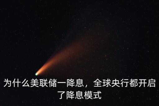 為什么美聯(lián)儲(chǔ)一降息，全球央行都開(kāi)啟了降息模式