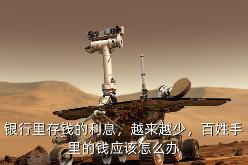 銀行里存錢的利息，越來越少，百姓手里的錢應(yīng)該怎么辦