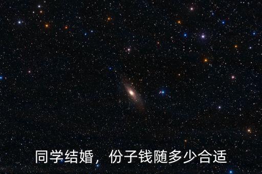 同學(xué)結(jié)婚，份子錢(qián)隨多少合適
