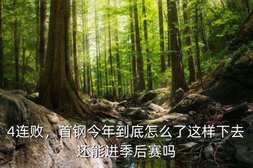 4連敗，首鋼今年到底怎么了這樣下去還能進季后賽嗎
