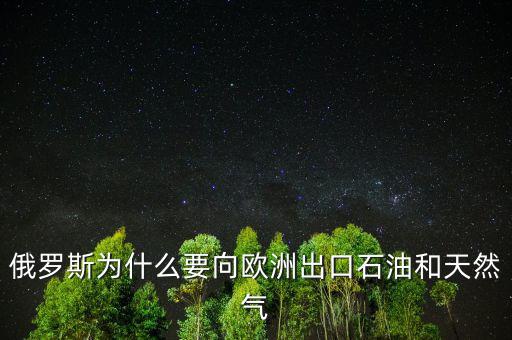 俄羅斯石油出口第一為什么沒(méi)錢(qián),為什么還要購(gòu)買(mǎi)伊朗石油