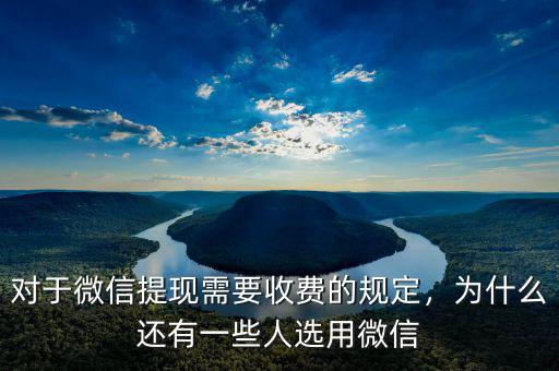 對于微信提現(xiàn)需要收費(fèi)的規(guī)定，為什么還有一些人選用微信