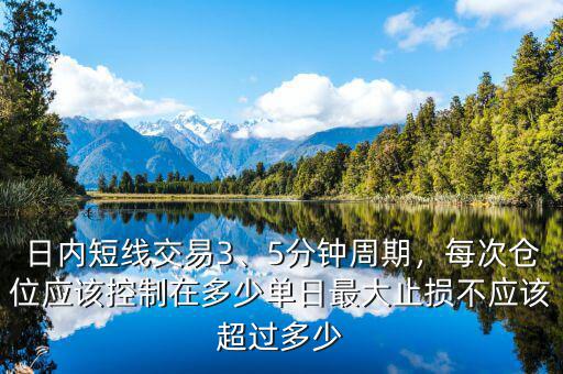 日內(nèi)短線交易3、5分鐘周期，每次倉(cāng)位應(yīng)該控制在多少單日最大止損不應(yīng)該超過(guò)多少