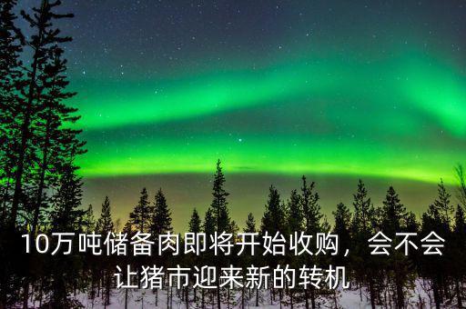 10萬噸儲備肉即將開始收購，會不會讓豬市迎來新的轉機