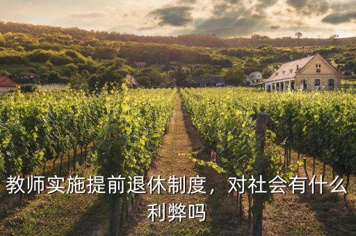 教師實施提前退休制度，對社會有什么利弊嗎
