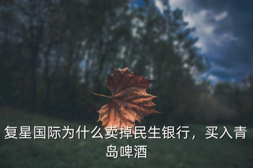 復(fù)星國(guó)際為什么賣掉民生銀行，買入青島啤酒