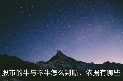 股市的牛與不牛怎么判斷，依據(jù)有哪些
