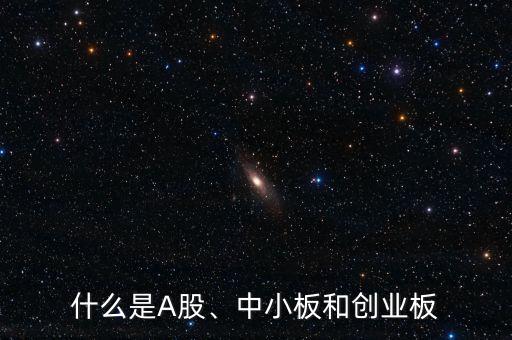 什么是A股、中小板和創(chuàng)業(yè)板