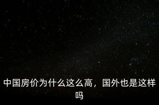 中國房價為什么這么高，國外也是這樣嗎