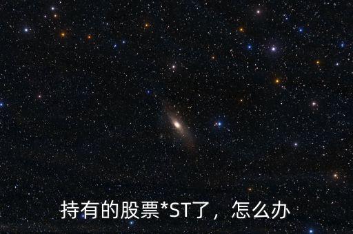 持有的股票*ST了，怎么辦