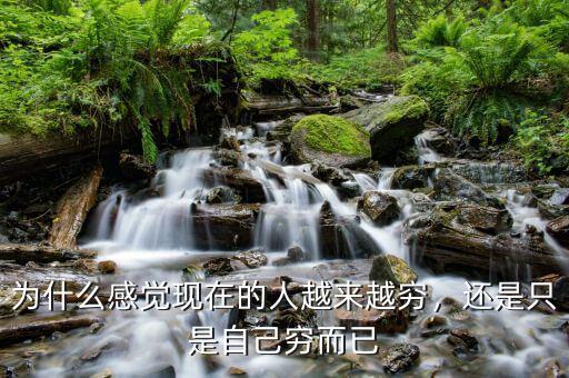 為什么感覺現(xiàn)在的人越來越窮，還是只是自己窮而已