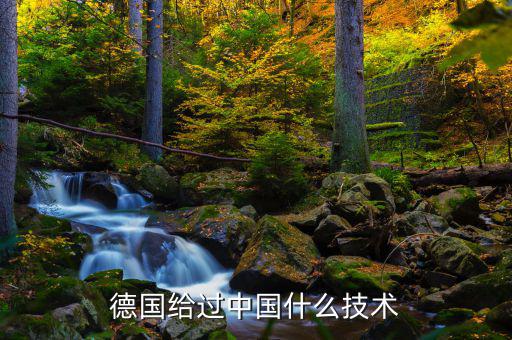 德國為什么對(duì)中國提供高鐵技術(shù),德國給過中國什么技術(shù)