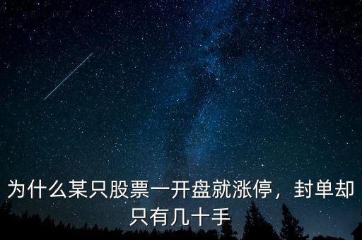 為什么某只股票一開(kāi)盤(pán)就漲停，封單卻只有幾十手