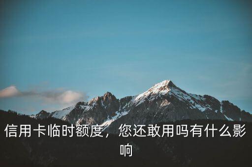 信用卡臨時調額度有什么危害,信用卡經(jīng)常調臨時額度好嗎