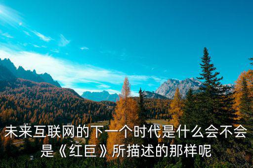 下一代互聯(lián)網的標志是什么,互聯(lián)網時代下