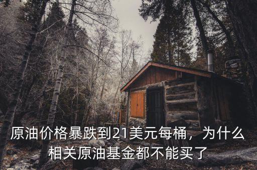 原油價(jià)格暴跌到21美元每桶，為什么相關(guān)原油基金都不能買了
