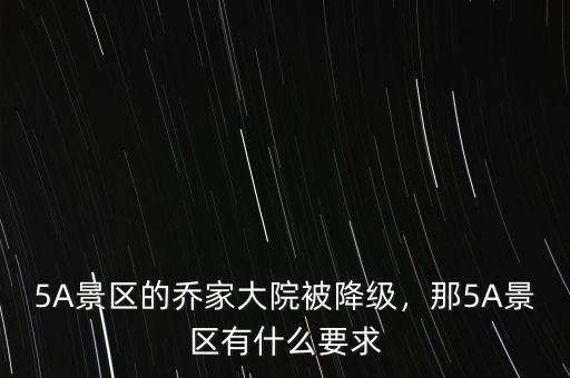 5A景區(qū)的喬家大院被降級，那5A景區(qū)有什么要求