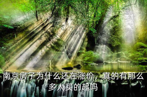 南京房子為什么還在漲價(jià)，真的有那么多人買的起嗎