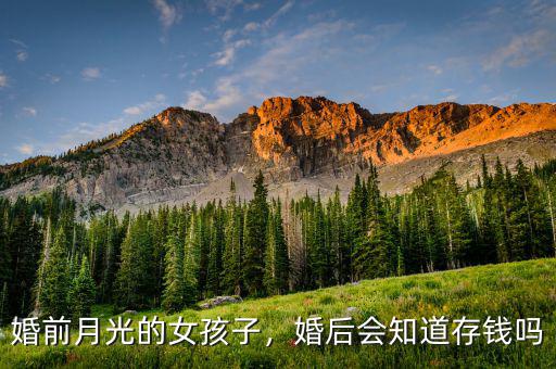 婚前月光的女孩子，婚后會(huì)知道存錢嗎