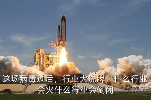 這場病毒過后，行業(yè)大洗牌，什么行業(yè)會火什么行業(yè)會倒閉