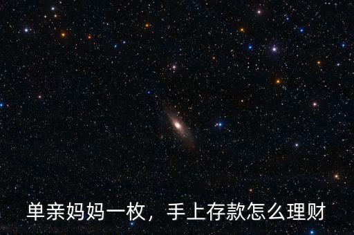 單親媽媽一枚，手上存款怎么理財(cái)