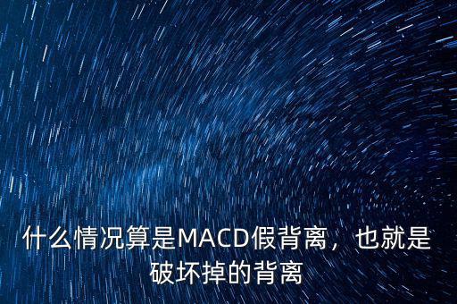 什么情況算是MACD假背離，也就是破壞掉的背離