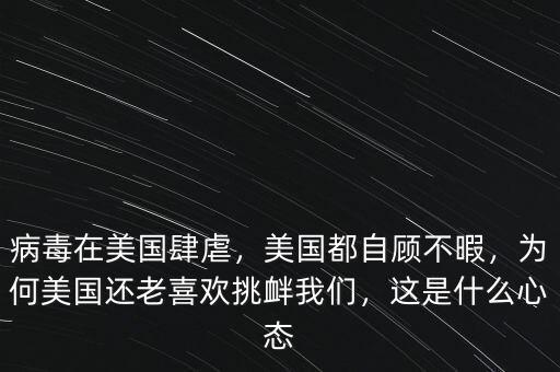 病毒在美國肆虐，美國都自顧不暇，為何美國還老喜歡挑釁我們，這是什么心態(tài)