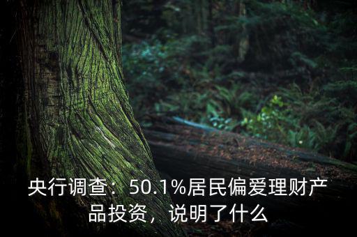 央行調(diào)查：50.1%居民偏愛(ài)理財(cái)產(chǎn)品投資，說(shuō)明了什么