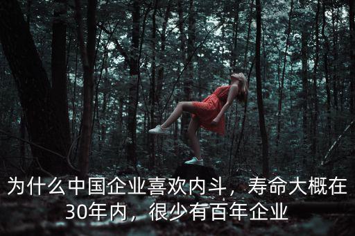 為什么中國企業(yè)喜歡內(nèi)斗，壽命大概在30年內(nèi)，很少有百年企業(yè)
