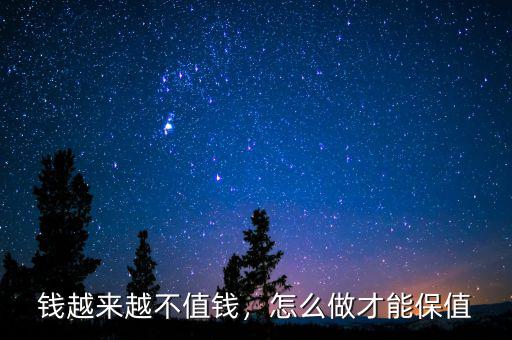 錢越來越不值錢，怎么做才能保值