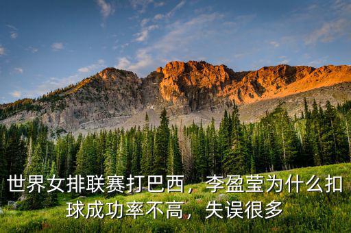世界女排聯(lián)賽打巴西，李盈瑩為什么扣球成功率不高，失誤很多