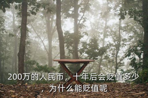 200萬的人民幣，十年后會貶值多少，為什么能貶值呢