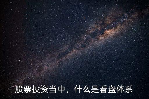 股票投資當(dāng)中，什么是看盤(pán)體系